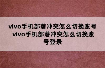 vivo手机部落冲突怎么切换账号 vivo手机部落冲突怎么切换账号登录